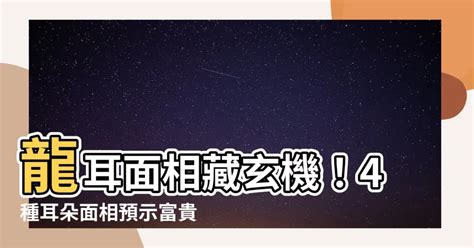 龍耳面相|耳朵藏財運玄機 面相學曝龍耳、鼠耳一生富貴